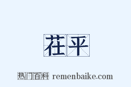 茌平是什么意思的图片
